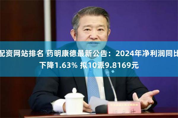 配资网站排名 药明康德最新公告：2024年净利润同比下降1.63% 拟10派9.8169元