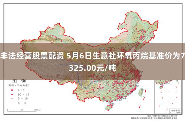 非法经营股票配资 5月6日生意社环氧丙烷基准价为7325.00元/吨