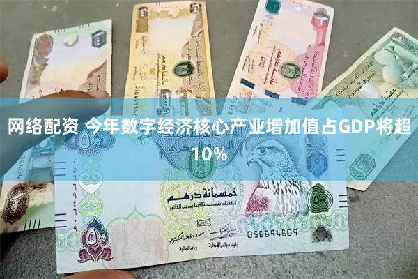 网络配资 今年数字经济核心产业增加值占GDP将超10%