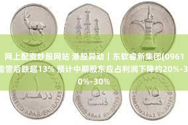 网上配资炒股网站 港股异动｜东软睿新集团(09616)盈警后跌超13% 预计中期股东应占利润下降约20%-30%
