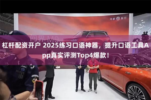 杠杆配资开户 2025练习口语神器，提升口语工具App真实评测Top4爆款！