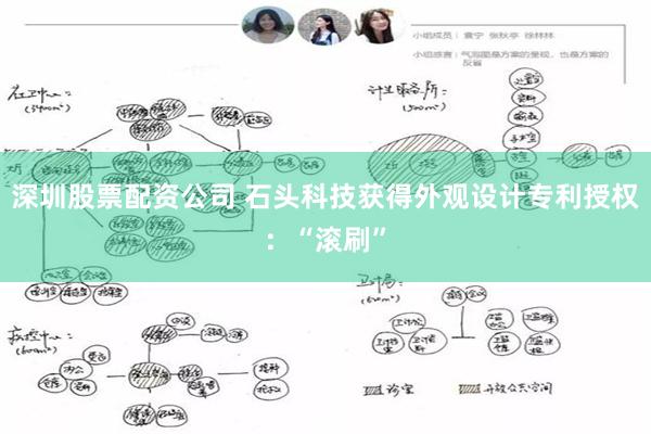 深圳股票配资公司 石头科技获得外观设计专利授权：“滚刷”