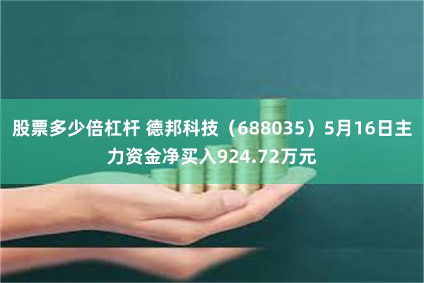 股票多少倍杠杆 德邦科技（688035）5月16日主力资金净买入924.72万元