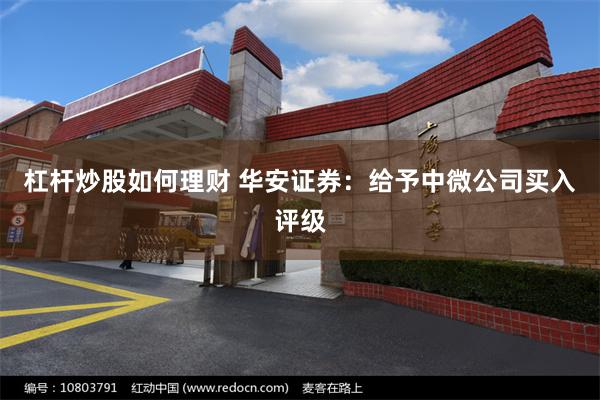 杠杆炒股如何理财 华安证券：给予中微公司买入评级