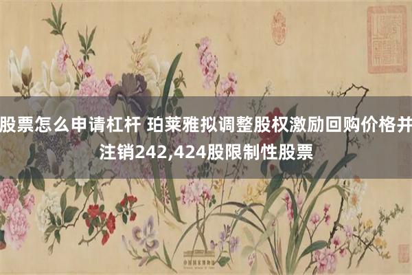 股票怎么申请杠杆 珀莱雅拟调整股权激励回购价格并注销242,424股限制性股票