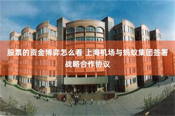 股票的资金博弈怎么看 上海机场与蚂蚁集团签署战略合作协议