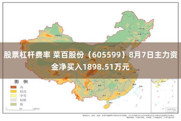 股票杠杆费率 菜百股份（605599）8月7日主力资金净买入1898.51万元