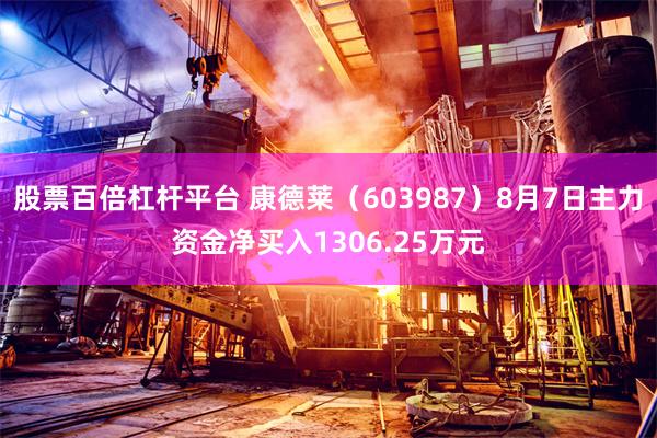 股票百倍杠杆平台 康德莱（603987）8月7日主力资金净买入1306.25万元