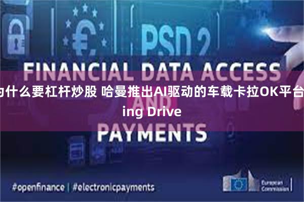 为什么要杠杆炒股 哈曼推出AI驱动的车载卡拉OK平台Sing Drive
