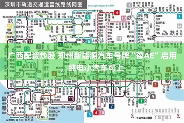 广西配资炒股 郑州新能源汽车号牌“豫AE”启用，纯电小汽车可上