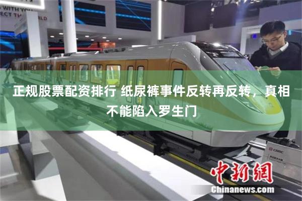 正规股票配资排行 纸尿裤事件反转再反转，真相不能陷入罗生门
