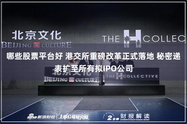 哪些股票平台好 港交所重磅改革正式落地 秘密递表扩至所有拟IPO公司